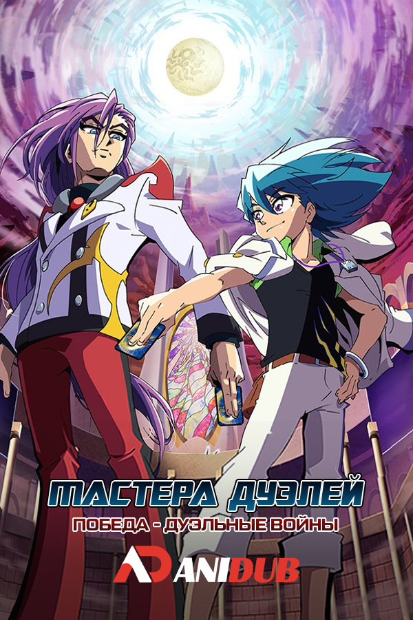 Мастера дуэлей: Победа - Дуэльные войны / Duel Masters Win: Duel Wars-hen [28 из XX]